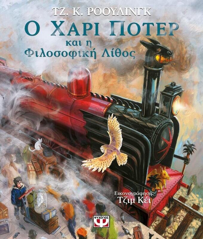 Ο ΧΑΡΙ ΠΟΤΕΡ ΚΑΙ Η ΦΙΛΟΣΟΦΙΚΗ ΛΙΘΟΣ - ΕΙΚΟΝΟΓΡΑΦΗΜΕΝΗ ΕΚΔΟΣΗ