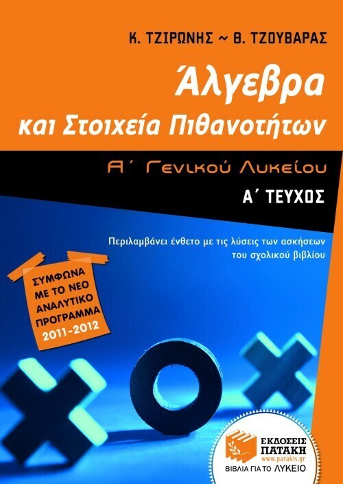 Άλγεβρα και Στοιχεία Πιθανοτήτων Α΄ Γενικού Λυκείου (α΄ τεύχος)