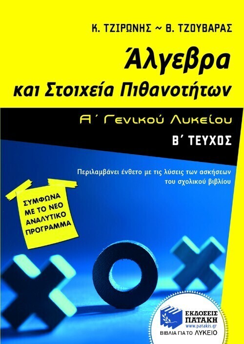 Άλγεβρα και Στοιχεία Πιθανοτήτων Α΄ Γενικού Λυκείου (β΄ τεύχος)