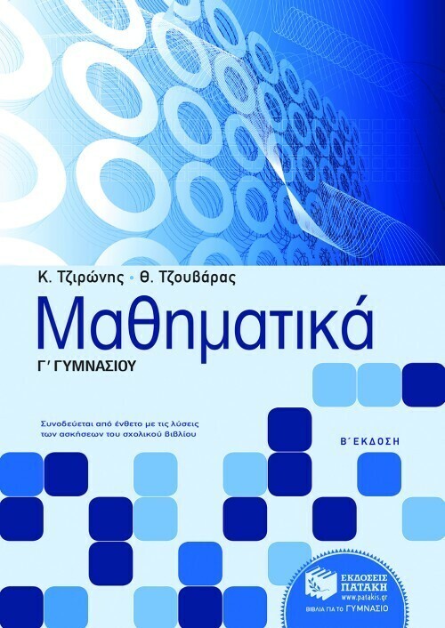 Μαθηματικά Γ΄ Γυμνασίου