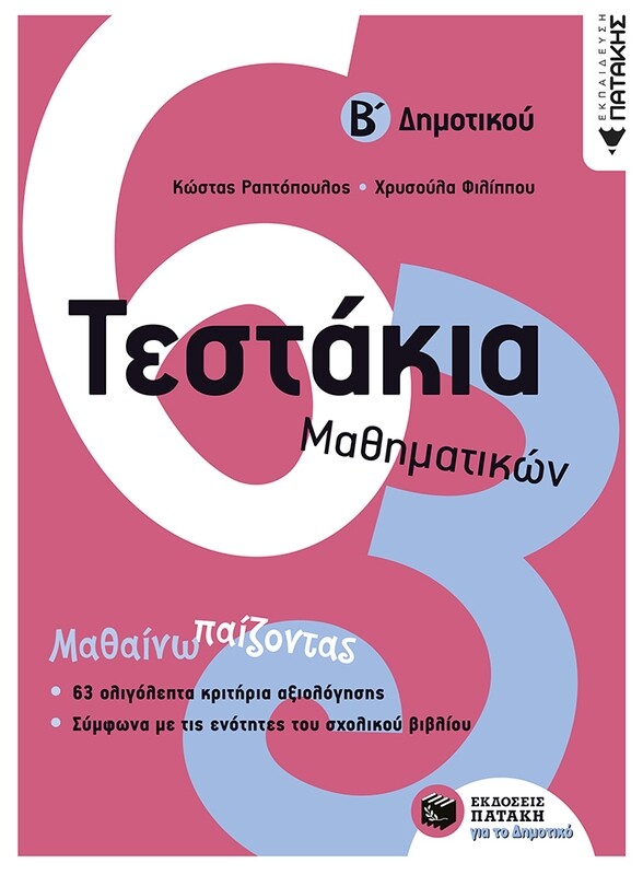 Τεστάκια μαθηματικών Β΄Δημοτικού