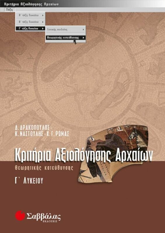Κριτήρια αρχαίων Γ&#39;Λυκείου (Θεωρητικής) Δρακόπουλος