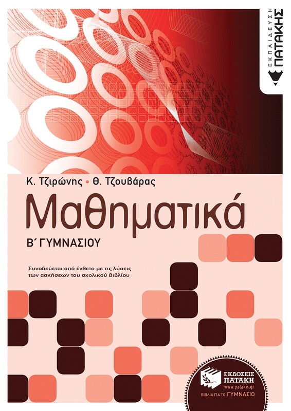 Μαθηματικά Β΄ Γυμνασίου