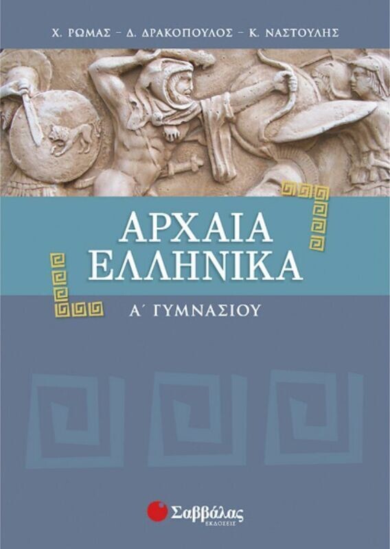 Αρχαία Ελληνικά Α&#39;Γυμν.(Ρώμας-Δρακόπουλος-Ναστούλης)