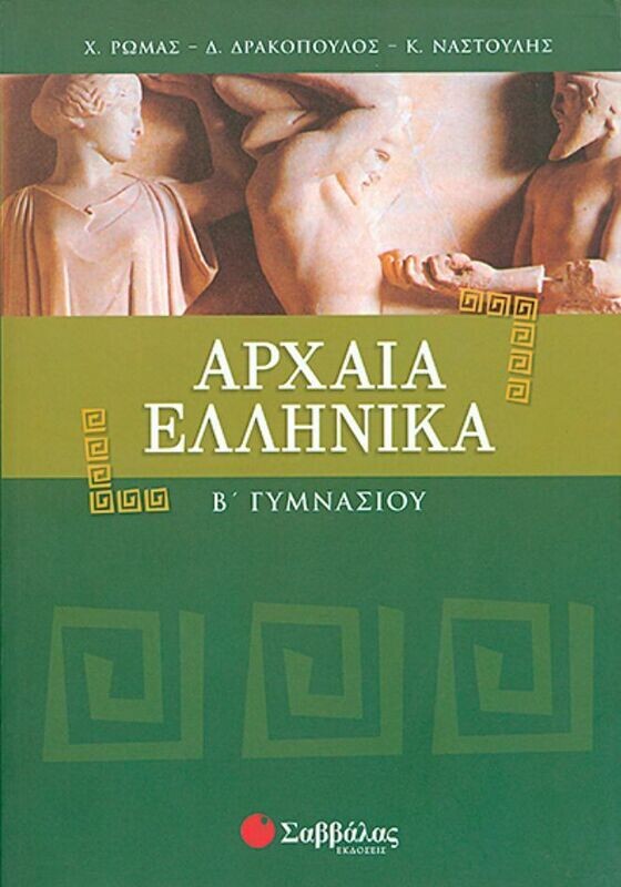 Αρχαία Β&#39;Γυμνασίου(Ρώμας-Δρακόπουλος-Ναστούλης)