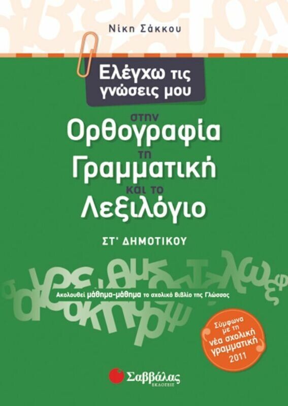 Ελέγχω τις γνώσεις μου ΣΤ&#39;Δημοτικού (Σάκκου)