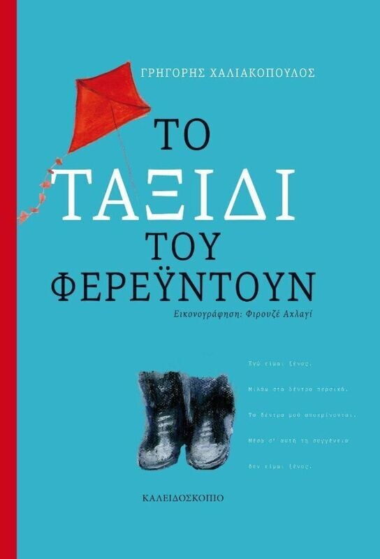 ΤΟ ΤΑΞΙΔΙ ΤΟΥ ΦΕΡΕΫΝΤΟΥΝ
