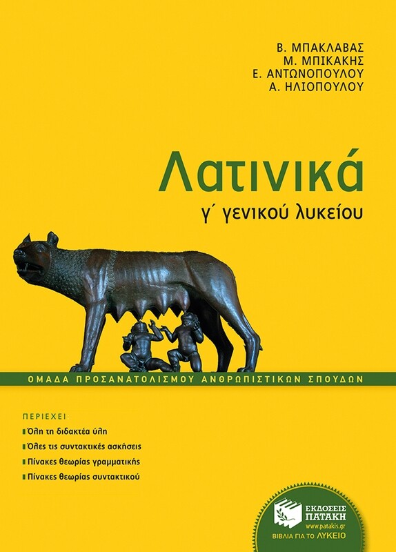 Λατινικά Γ΄ Γενικού Λυκείου, Ομάδας Προσανατολισμού Ανθρωπιστικών Σπουδών