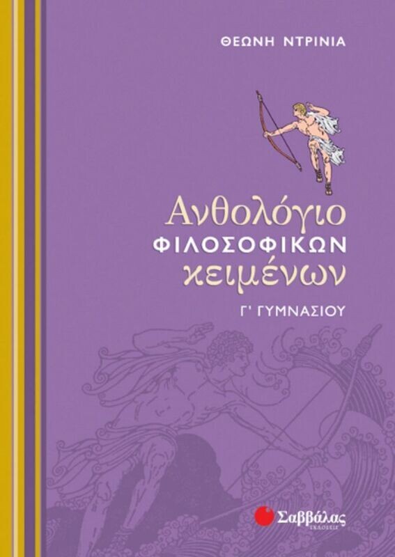 Ανθολόγιο Φιλοσοφικών κειμένων Γ&#39;Γυμνασίου (Ντρίνια)