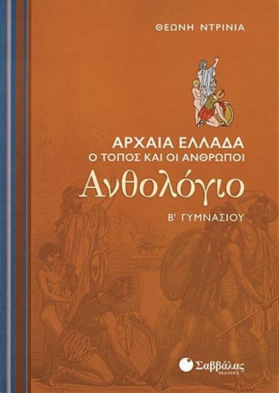 Ανθολόγιο Β&#39;Γυμνασίου (Ντρίνια)