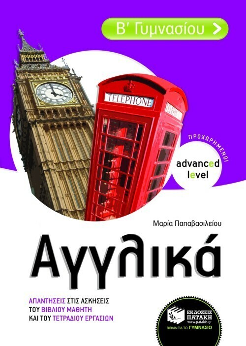 Αγγλικά Β΄ Γυμνασίου  – Απαντήσεις στις ασκήσεις του σχολικού βιβλίου (Προχωρημένοι - Advanced level)
