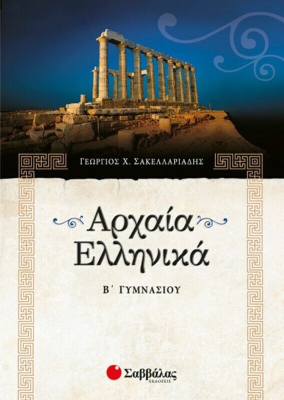 Αρχαία Β&#39;Γυμνασίου (Σακελλαριάδης)