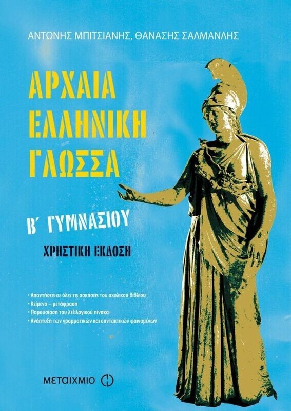 Αρχαία Ελληνική Γλώσσα Β&#39; Γυμνασίου