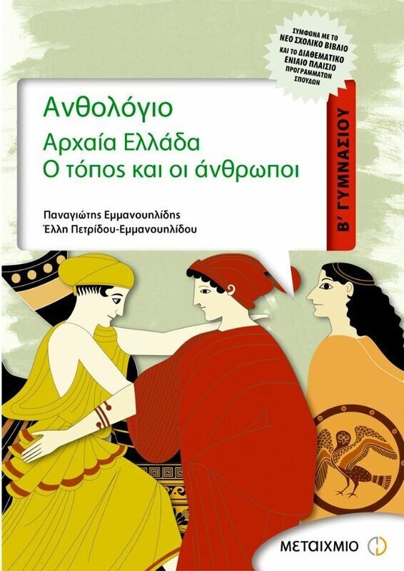 Ανθολόγιο, Αρχαία Ελλάδα Β&#39; Γυμνασίου