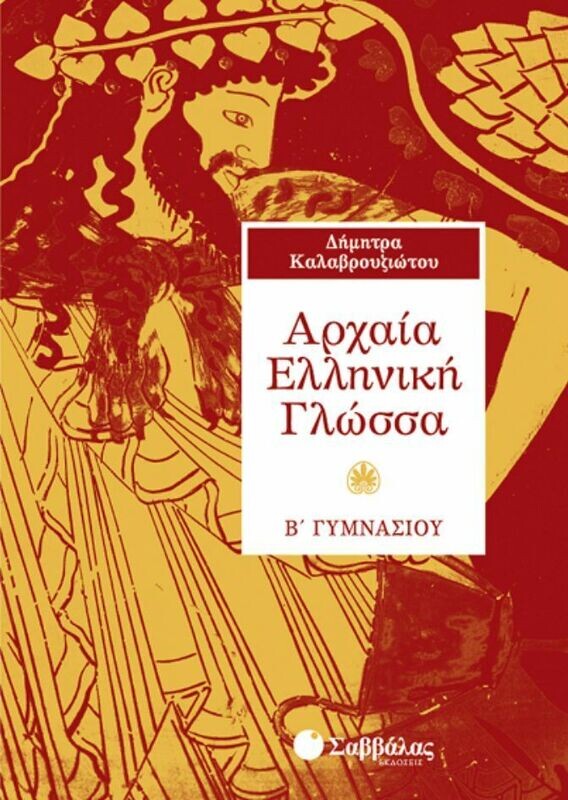 Αρχαία Β&#39;Γυμνασίου (Καλαβρουζιώτου)