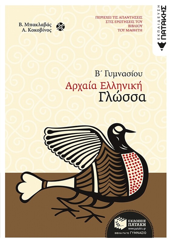 Αρχαία ελληνική γλώσσα Β΄ Γυμνασίου