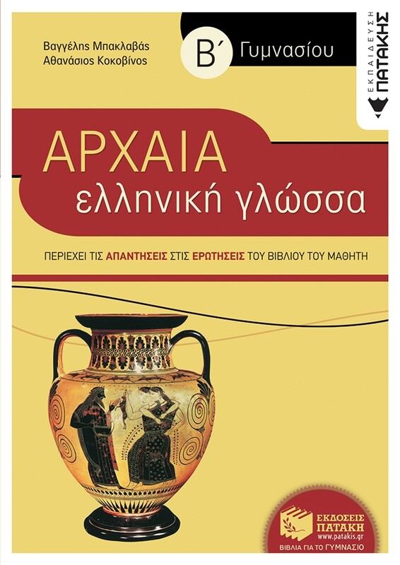 Αρχαία Ελληνική Γλώσσα Β&#39; Γυμνασίου (συντομευμένη έκδοση)