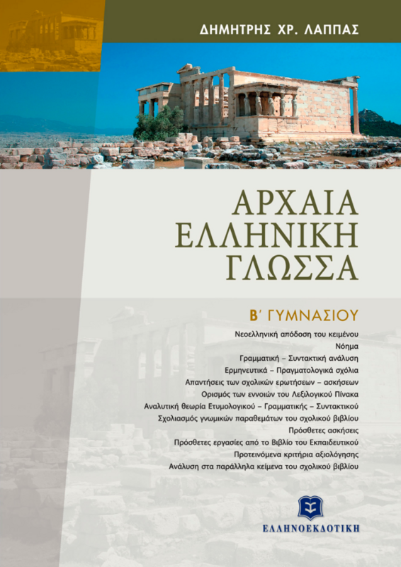 ΑΡΧΑΙΑ ΕΛΛΗΝΙΚΗ ΓΛΩΣΣΑ - ΕΠΙΤΟΜΟ - Β΄ ΓΥΜΝΑΣΙΟΥ