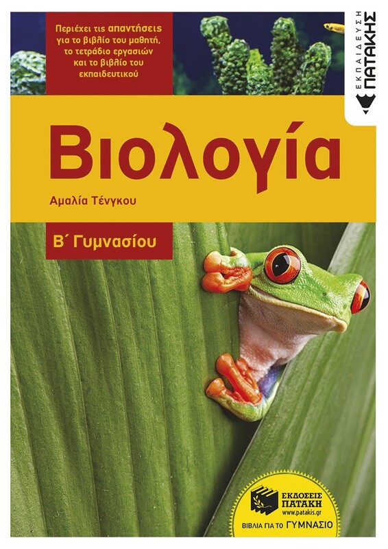 Βιολογία Β΄ Γυμνασίου