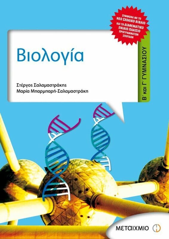 Βιολογία Β΄ και Γ΄ Γυμνασίου