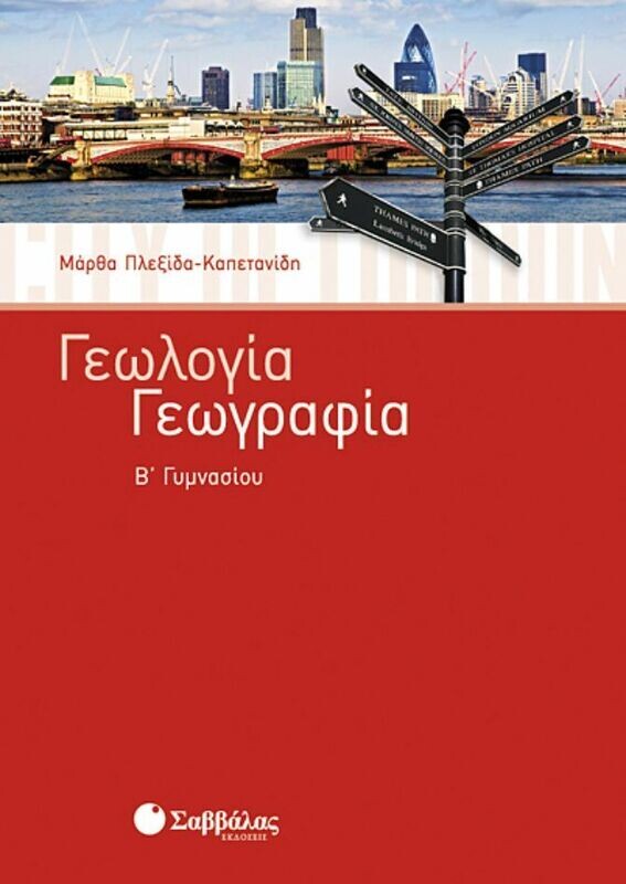 Γεωγραφία Γεωλογία Β&#39;Γυμνασίου (Πλεξίδα)