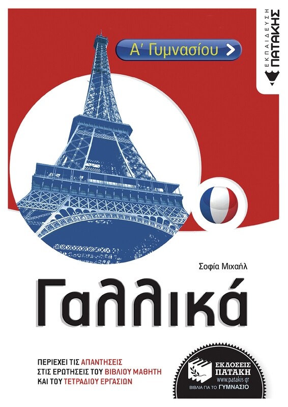 Γαλλικά Α &amp; Β΄ Γυμνασίου