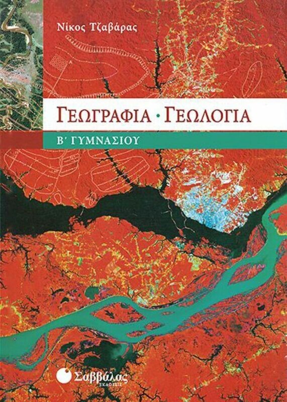 Γεωγραφία Γεωλογία Β&#39;Γυμνασίου (Τζαβάρας)