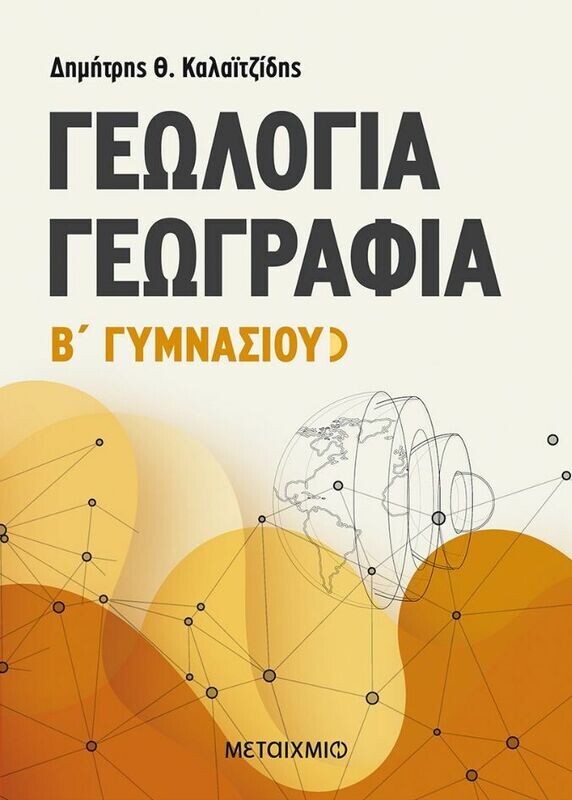 Γεωλογία - Γεωγραφία Β&#39; Γυμνασίου