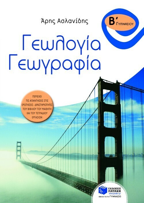 Γεωλογία – Γεωγραφία Β΄ Γυμνασίου