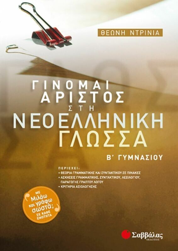 Γίνομαι άριστος Νεοελληνική Γλώσσα Β&#39;Γυμνασίου (Ντρίνια)