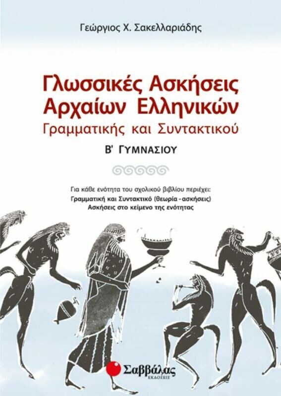 Γλωσσικές Ασκήσεις Αρχαίων Β&#39;Γυμνασίου (Σακελαριάδη)