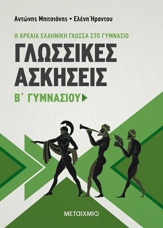 Γλωσσικές Ασκήσεις Β&#39; Γυμνασίου