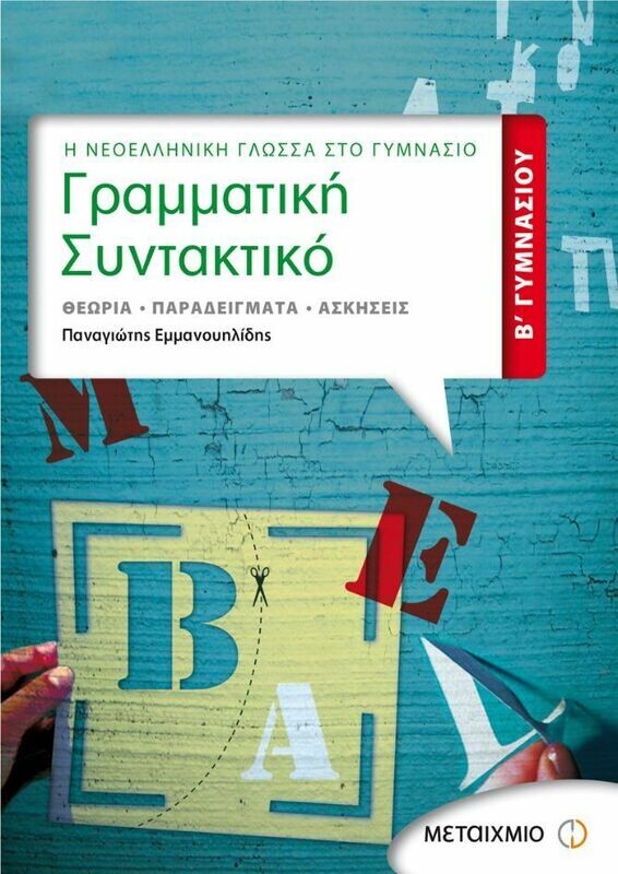 Γραμματική - Συντακτικό Β&#39; Γυμνασίου