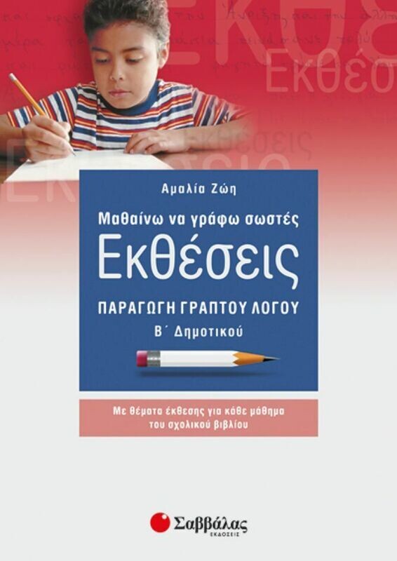 Εκθέσεις Β&#39;Δημοτικού (Ζώη)