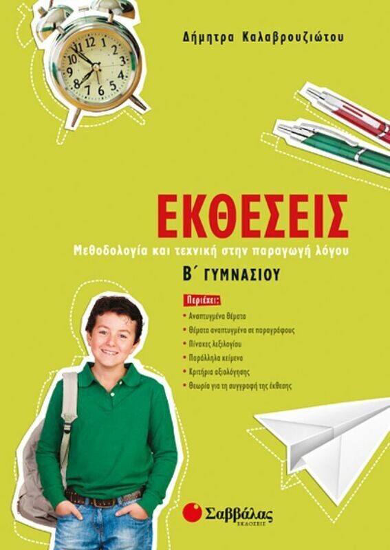 Εκθέσεις Β&#39;Γυμνασίου (Καλαβρουζιώτου)