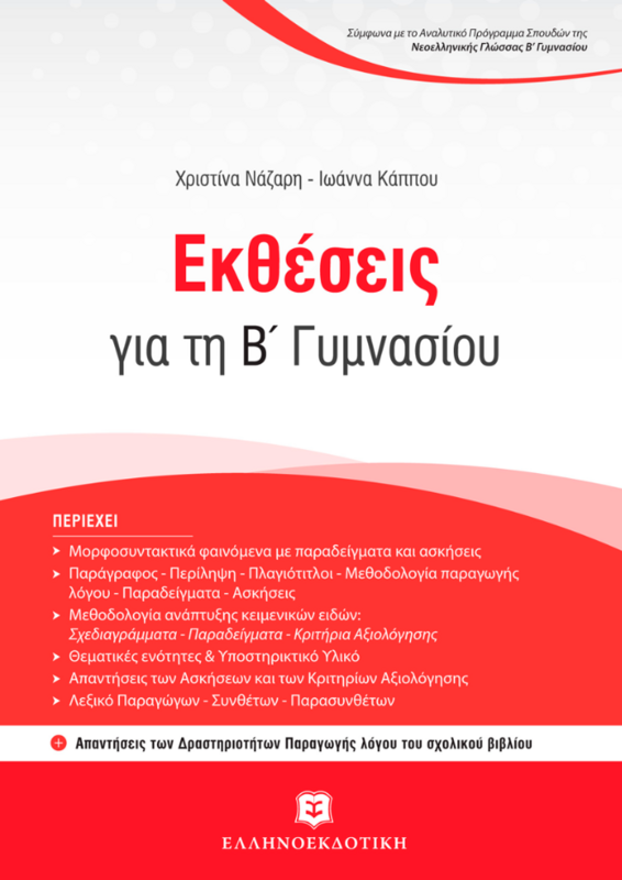 Εκθέσεις για τη Β΄ ΓΥΜΝΑΣΙΟΥ
