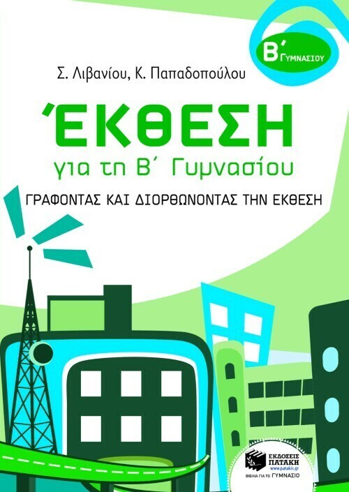 Έκθεση για τη Β΄ Γυμνασίου – Γράφοντας και διορθώνοντας την έκθεση