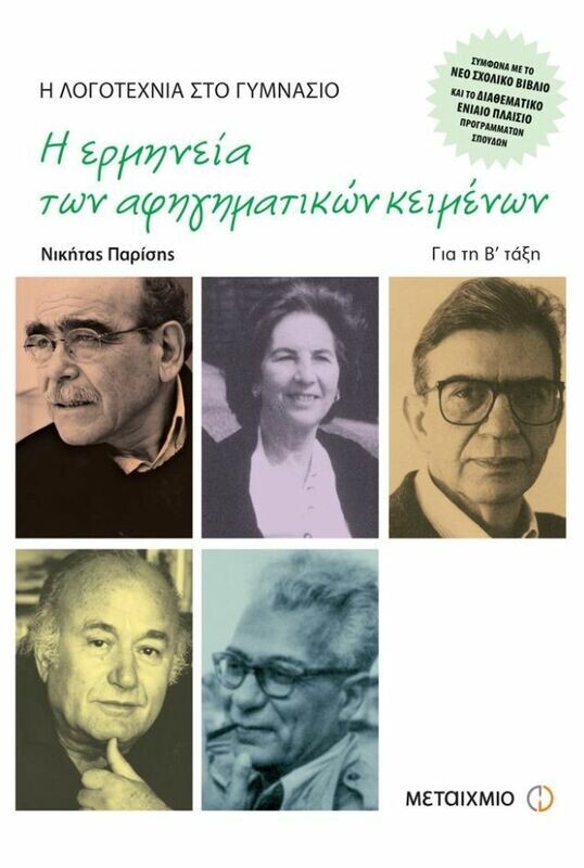 Η λογοτεχνία στο γυμνάσιο Β&#39; Γυμνασίου