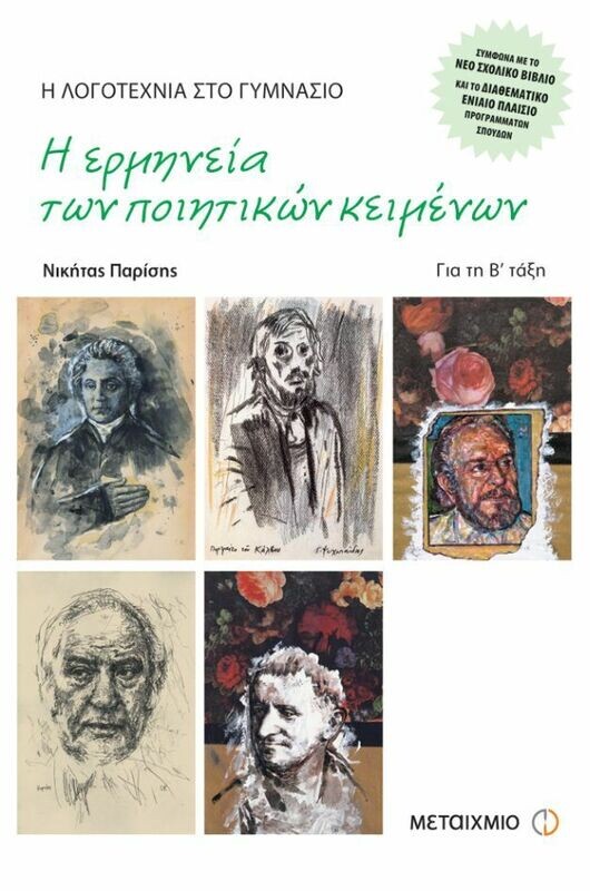 Η λογοτεχνία στο γυμνάσιο Β΄ Γυμνασίου
