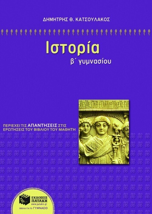 Ιστορία Β΄ Γυμνασίου