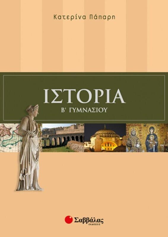 Ιστορία Β&#39;Γυμνασίου (Πάπαρη)
