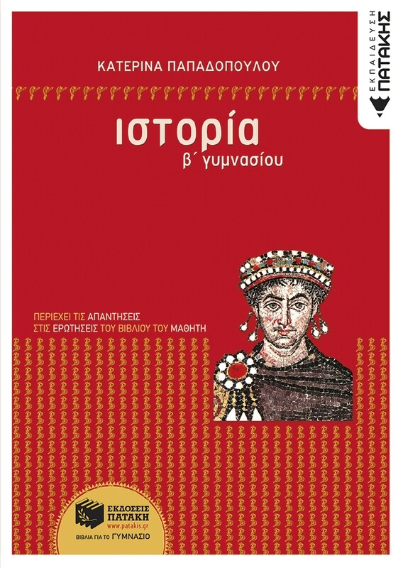 Ιστορία Β΄ Γυμνασίου
