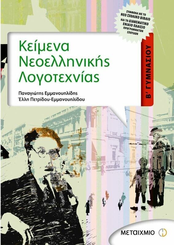 Κείμενα Νεοελληνικής Λογοτεχνίας Β&#39; Γυμνασίου