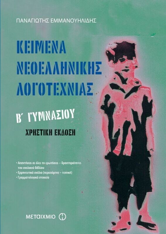 Κείμενα Νεοελληνικής Λογοτεχνίας Β&#39; Γυμνασίου