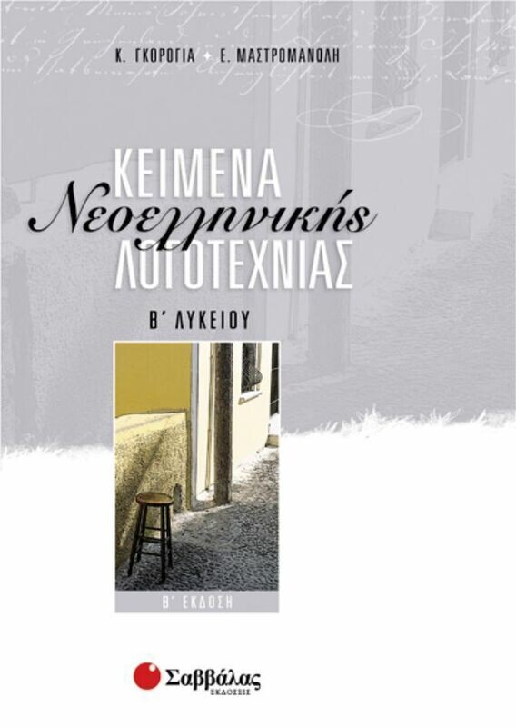 Κείμενα Νεοελληνικής Λογοτεχνίας Β&#39;Λυκ.(Γκορόγια-Μαστρομ.)
