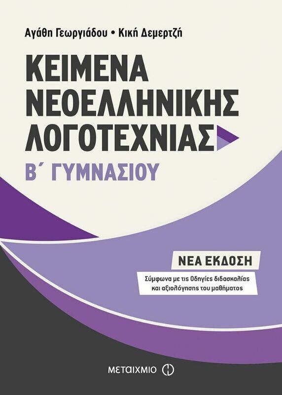 Κείμενα Νεοελληνικής Λογοτεχνίας Β΄ Γυμνασίου