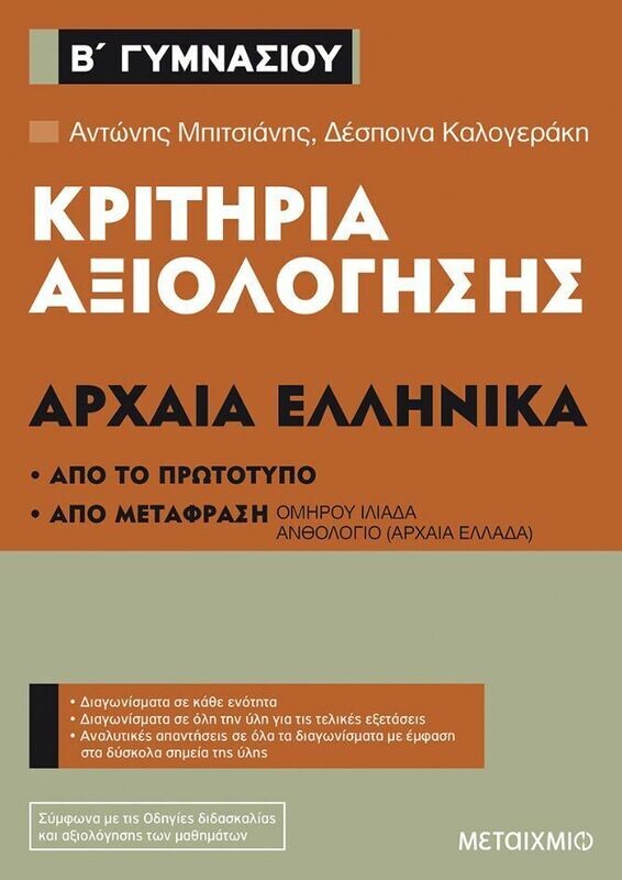 Κριτήρια αξιολόγησης Β΄ Γυμνασίου Αρχαία Ελληνικά
