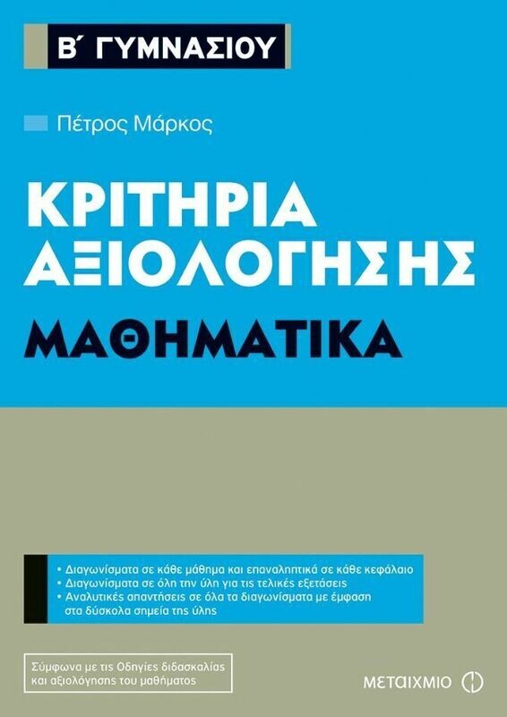 Κριτήρια αξιολόγησης Β΄ Γυμνασίου Μαθηματικά