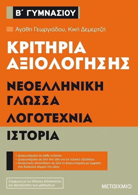 Κριτήρια αξιολόγησης Β΄ Γυμνασίου Νεοελληνική Γλώσσα, Λογοτεχνία, Ιστορία