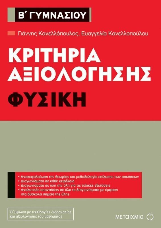 Κριτήρια αξιολόγησης Β΄ Γυμνασίου Φυσική